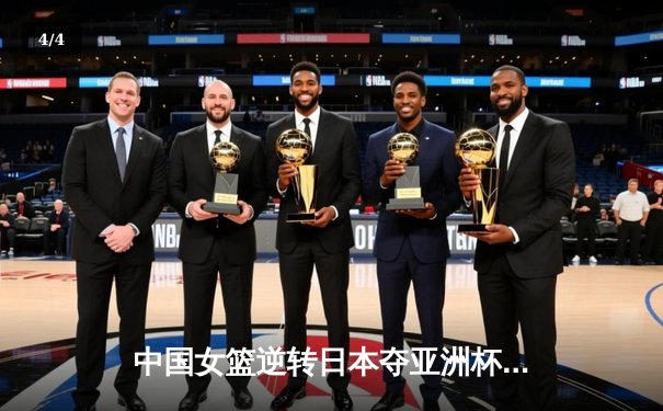 中国女篮逆转日本夺亚洲杯冠军 韩旭23+15荣膺MVP - 4