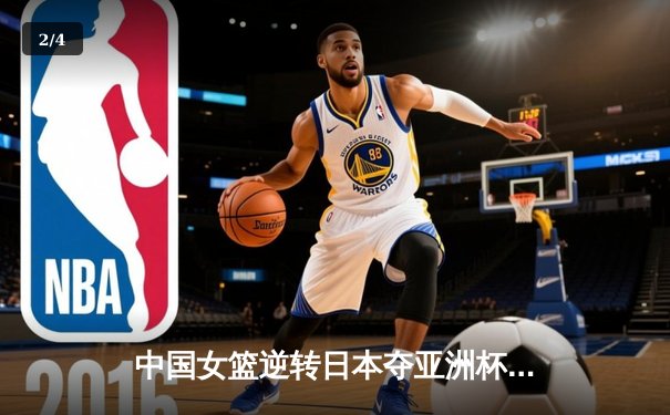 中国女篮逆转日本夺亚洲杯冠军 韩旭23+15荣膺MVP - 2