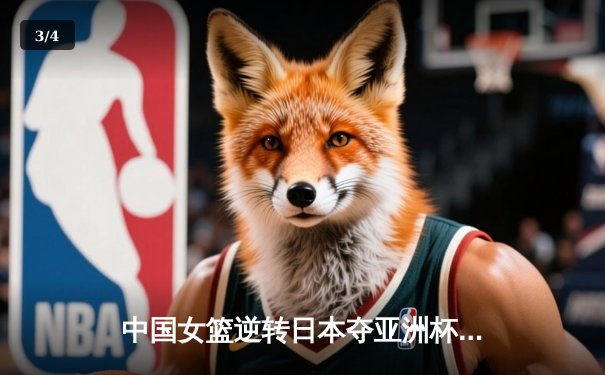 中国女篮逆转日本夺亚洲杯冠军 韩旭23+15荣膺MVP - 3