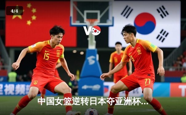 中国女篮逆转日本夺亚洲杯冠军 韩旭23+15荣膺MVP - 4