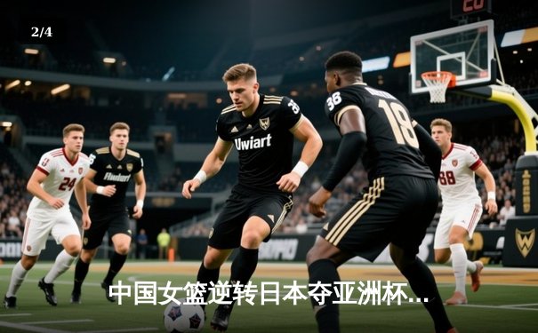 中国女篮逆转日本夺亚洲杯冠军 韩旭23+15荣膺MVP - 2