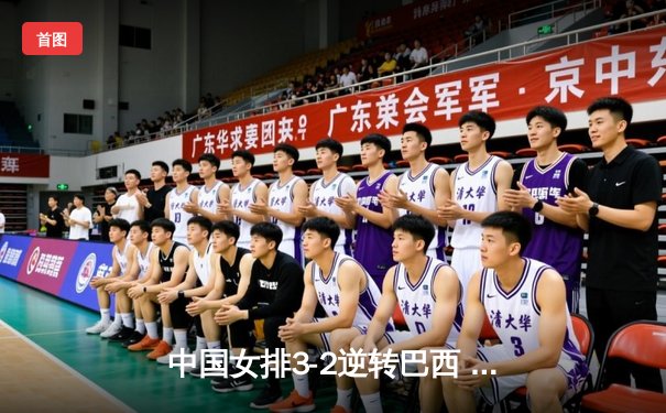 中国女排3-2逆转巴西 李盈莹28分率队夺世联赛开门红