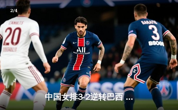 中国女排3-2逆转巴西 李盈莹28分率队夺世联赛开门红 - 2