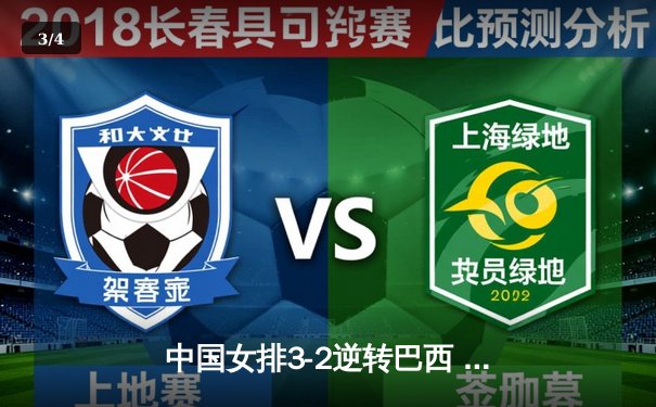 中国女排3-2逆转巴西 李盈莹28分率队夺世联赛开门红 - 3