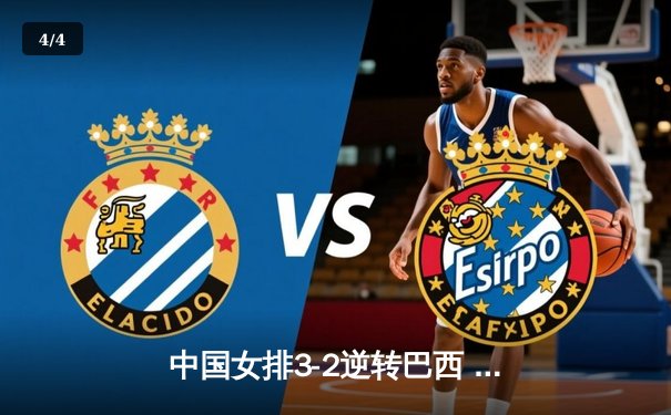 中国女排3-2逆转巴西 李盈莹28分率队夺世联赛开门红 - 4