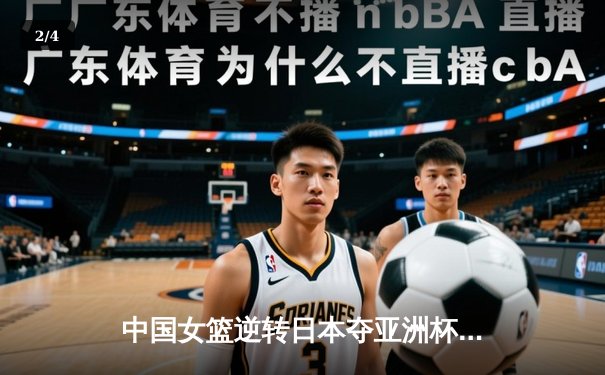 中国女篮逆转日本夺亚洲杯冠军 韩旭23+15荣膺MVP - 2