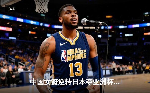 中国女篮逆转日本夺亚洲杯冠军 韩旭23+15荣膺MVP - 3