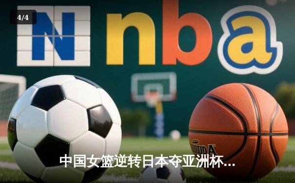 中国女篮逆转日本夺亚洲杯冠军 韩旭23+15荣膺MVP - 4