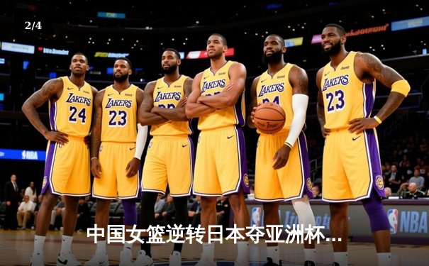 中国女篮逆转日本夺亚洲杯冠军 韩旭23+15荣膺MVP - 2