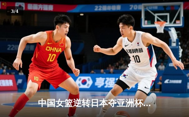中国女篮逆转日本夺亚洲杯冠军 韩旭23+15荣膺MVP - 3