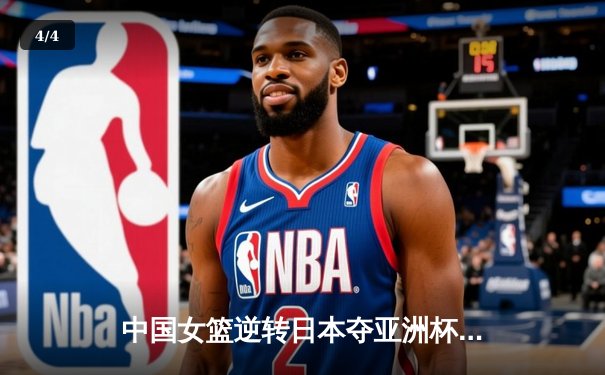 中国女篮逆转日本夺亚洲杯冠军 韩旭23+15荣膺MVP - 4