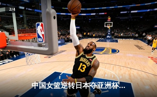 中国女篮逆转日本夺亚洲杯冠军 韩旭23+15荣膺MVP - 2