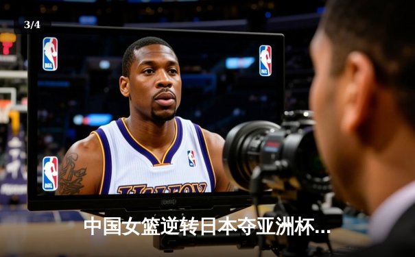 中国女篮逆转日本夺亚洲杯冠军 韩旭23+15荣膺MVP - 3