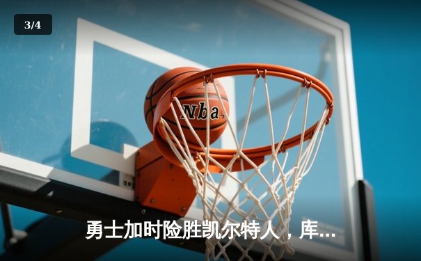 勇士加时险胜凯尔特人，库里狂砍43分刷新总决赛三分纪录 - 3