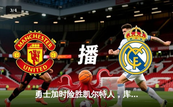 勇士加时险胜凯尔特人，库里狂砍43分刷新总决赛三分纪录 - 3