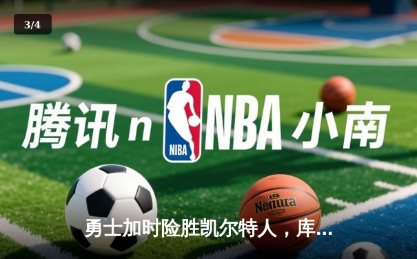 勇士加时险胜凯尔特人，库里狂砍43分刷新总决赛三分纪录 - 3