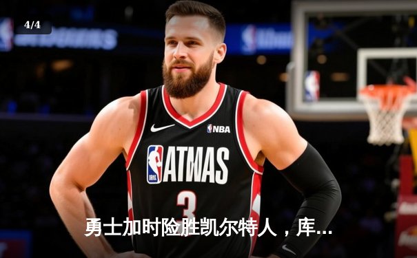 勇士加时险胜凯尔特人，库里狂砍43分刷新总决赛三分纪录 - 4