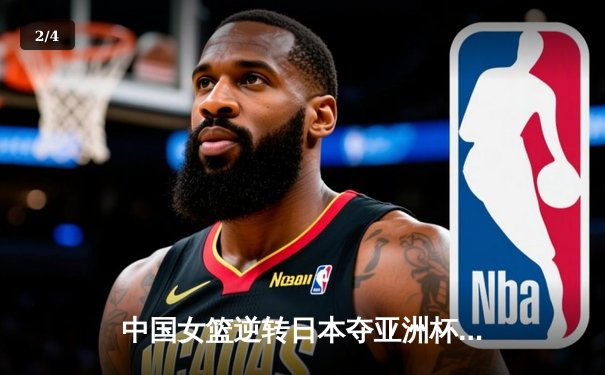 中国女篮逆转日本夺亚洲杯冠军 韩旭23+15荣膺MVP - 2