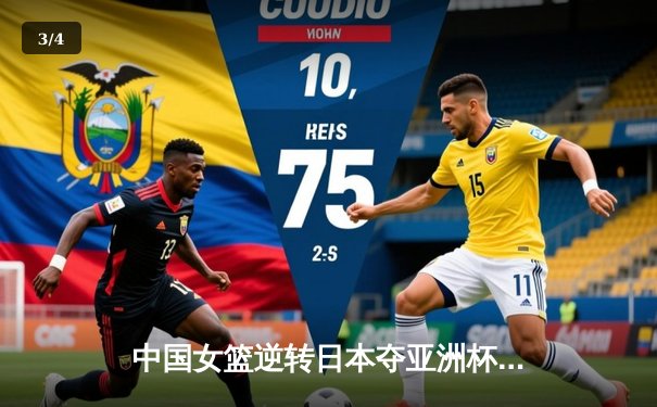 中国女篮逆转日本夺亚洲杯冠军 韩旭23+15荣膺MVP - 3