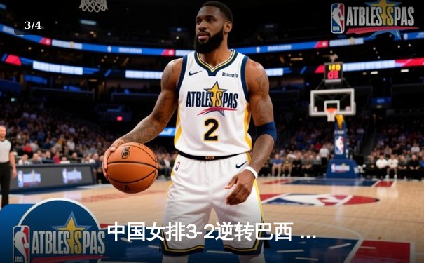 中国女排3-2逆转巴西 李盈莹28分率队夺总决赛开门红 - 3