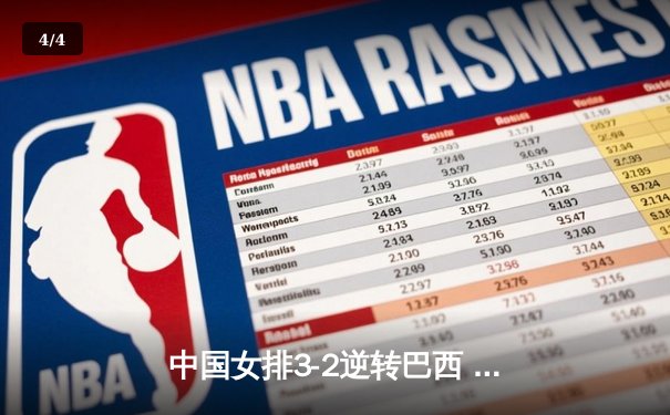 中国女排3-2逆转巴西 李盈莹28分率队夺总决赛开门红 - 4