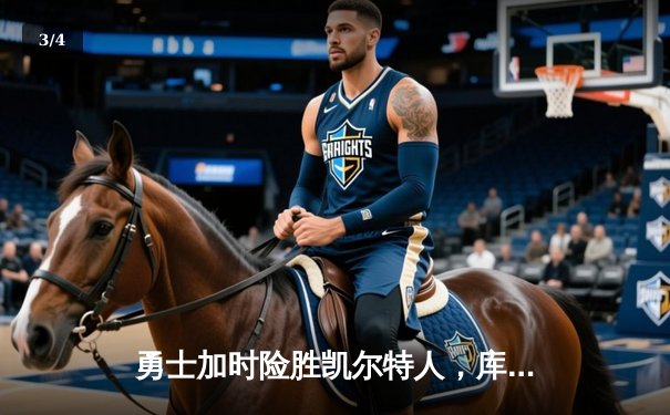 勇士加时险胜凯尔特人，库里狂砍43分刷新总决赛纪录 - 3