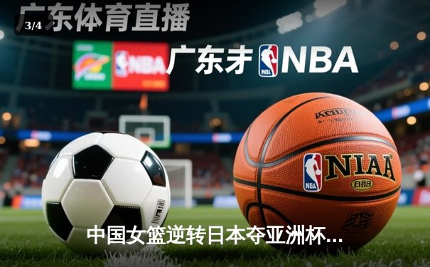 中国女篮逆转日本夺亚洲杯冠军 韩旭23+15荣膺MVP - 3