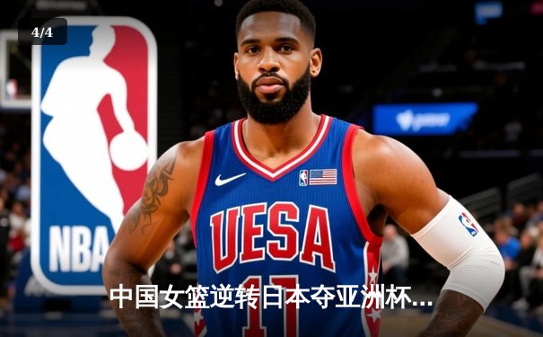 中国女篮逆转日本夺亚洲杯冠军 韩旭23+15荣膺MVP - 4