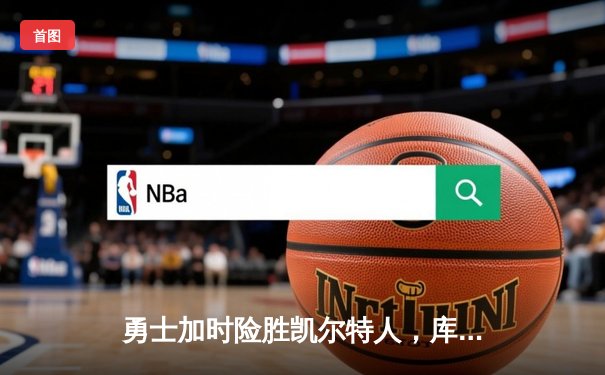 勇士加时险胜凯尔特人，库里狂砍43分刷新总决赛纪录