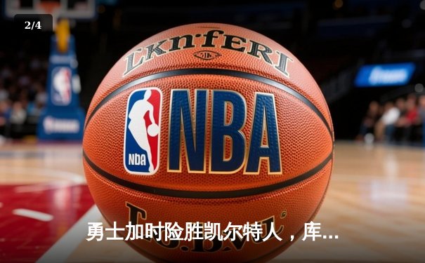 勇士加时险胜凯尔特人，库里狂砍43分刷新总决赛纪录 - 2