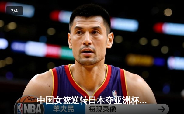 中国女篮逆转日本夺亚洲杯冠军 韩旭23+15荣膺MVP - 2