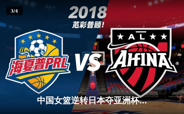 中国女篮逆转日本夺亚洲杯冠军 韩旭23+15荣膺MVP - 3