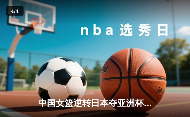 中国女篮逆转日本夺亚洲杯冠军 韩旭23+15荣膺MVP - 4