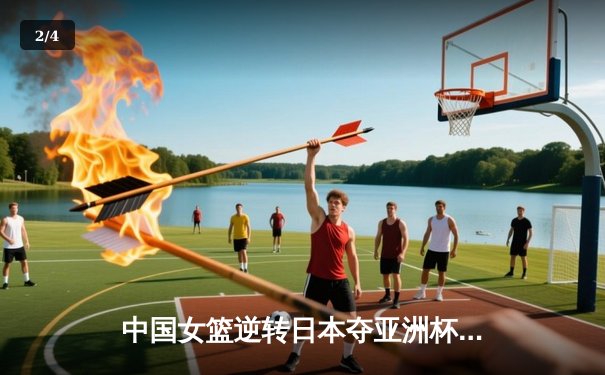 中国女篮逆转日本夺亚洲杯冠军 韩旭23+15荣膺MVP - 2