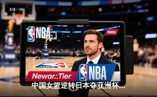 中国女篮逆转日本夺亚洲杯冠军 韩旭23+15荣膺MVP - 3