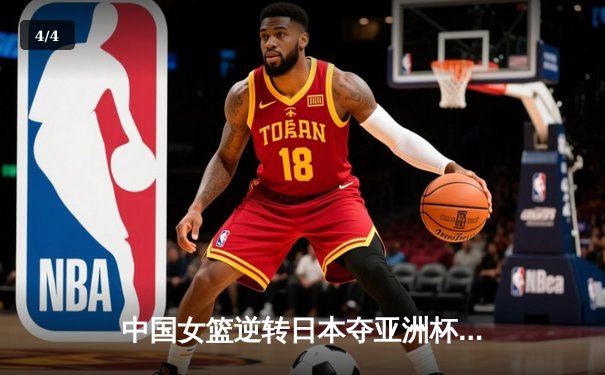 中国女篮逆转日本夺亚洲杯冠军 韩旭23+15荣膺MVP - 4