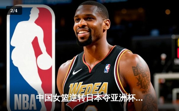 中国女篮逆转日本夺亚洲杯冠军 韩旭23+15李梦关键三分定乾坤 - 2