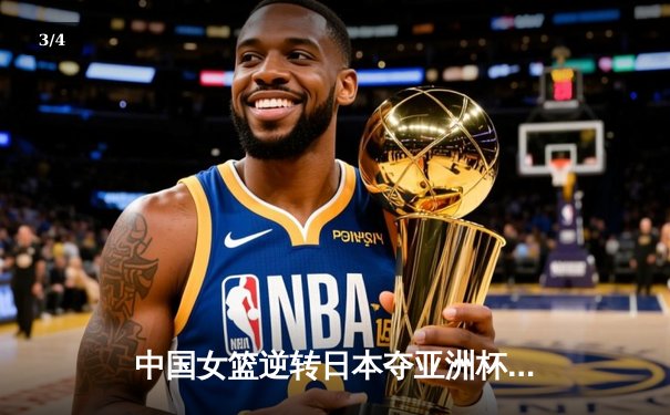 中国女篮逆转日本夺亚洲杯冠军 韩旭23+15李梦关键三分定乾坤 - 3