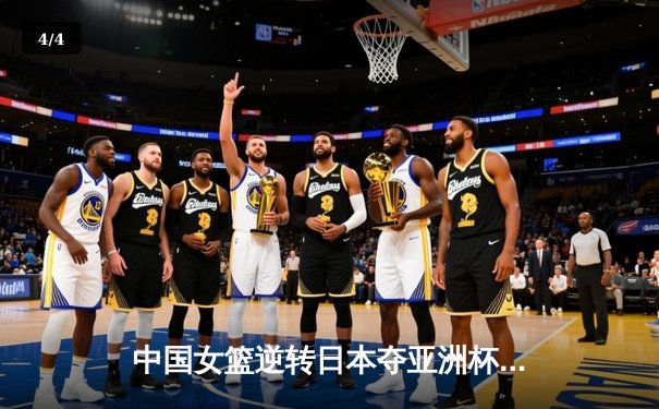 中国女篮逆转日本夺亚洲杯冠军 韩旭23+15李梦关键三分定乾坤 - 4