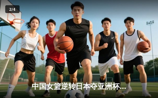 中国女篮逆转日本夺亚洲杯冠军 韩旭23+15荣膺MVP - 2
