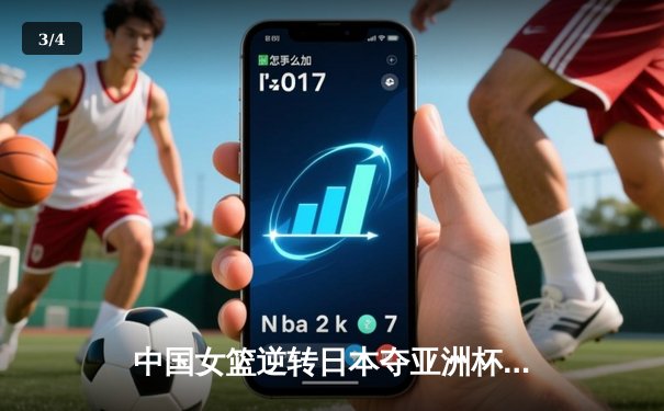 中国女篮逆转日本夺亚洲杯冠军 韩旭23+15荣膺MVP - 3