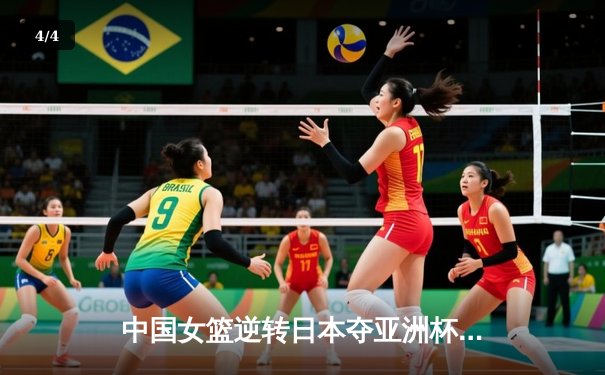 中国女篮逆转日本夺亚洲杯冠军 韩旭23+15荣膺MVP - 4