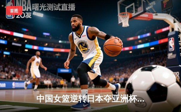 中国女篮逆转日本夺亚洲杯冠军 韩旭23+15荣膺MVP