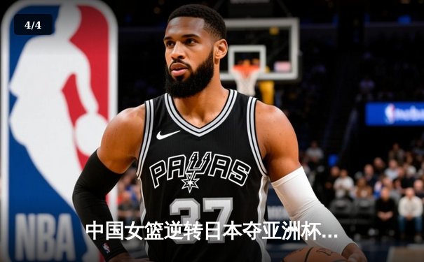 中国女篮逆转日本夺亚洲杯冠军 韩旭23+15荣膺MVP - 4