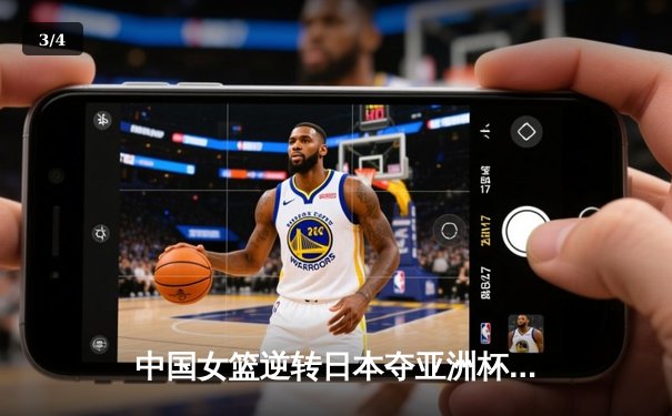 中国女篮逆转日本夺亚洲杯冠军 韩旭23+15李梦关键三分定乾坤 - 3