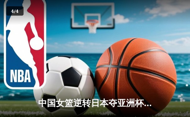 中国女篮逆转日本夺亚洲杯冠军 韩旭23+15李梦关键三分定乾坤 - 4