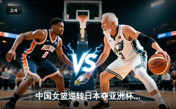 中国女篮逆转日本夺亚洲杯冠军 韩旭23+15荣膺MVP - 2