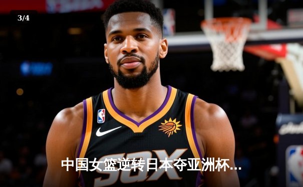 中国女篮逆转日本夺亚洲杯冠军 韩旭23+15荣膺MVP - 3