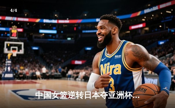 中国女篮逆转日本夺亚洲杯冠军 韩旭23+15荣膺MVP - 4