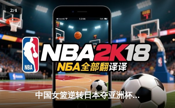 中国女篮逆转日本夺亚洲杯冠军 韩旭23+15荣膺MVP - 2